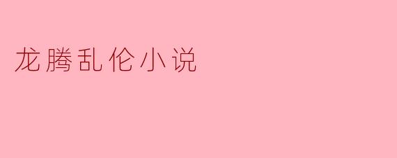 龙腾乱伦小说