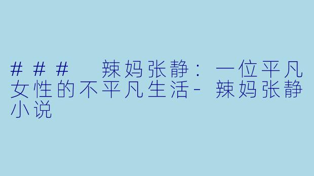### 辣妈张静:一位平凡女性的不平凡生活