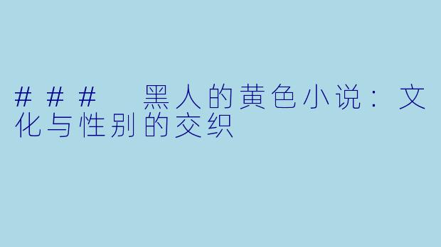 ### 黑人的黄色小说：文化与性别的交织