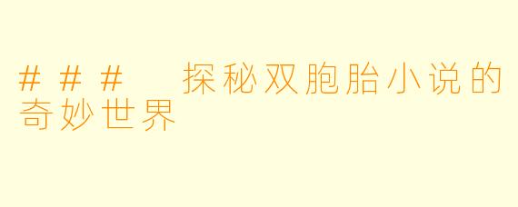 ### 探秘双胞胎小说的奇妙世界