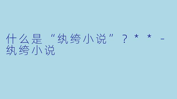 什么是“纨绔小说”?**
