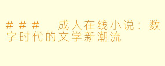 ### 成人在线小说：数字时代的文学新潮流