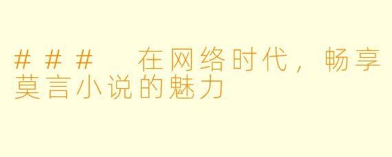 ### 在网络时代，畅享莫言小说的魅力
