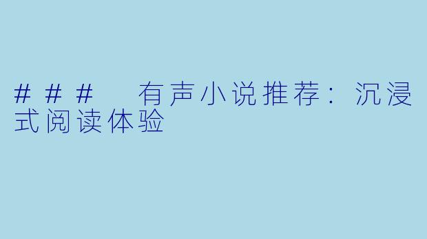 ### 有声小说推荐：沉浸式阅读体验
