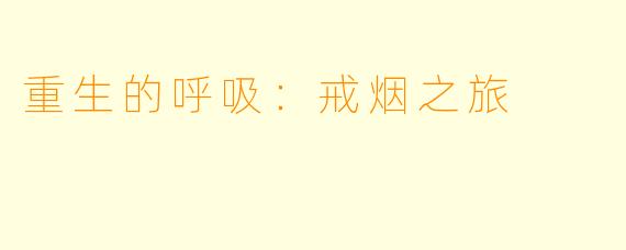 重生的呼吸：戒烟之旅