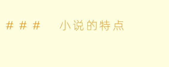 ### 小说的特点