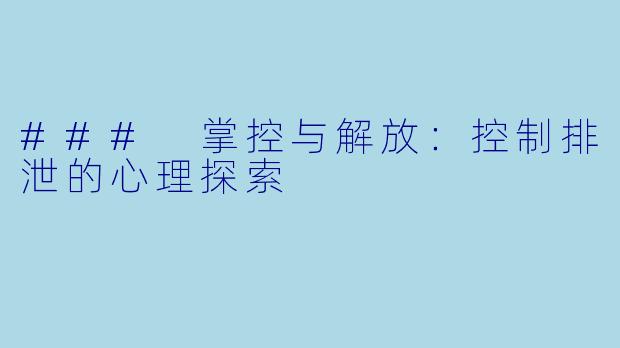 ### 掌控与解放:控制排泄的心理探索