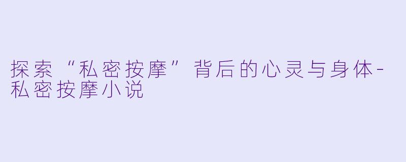 探索“私密按摩”背后的心灵与身体
