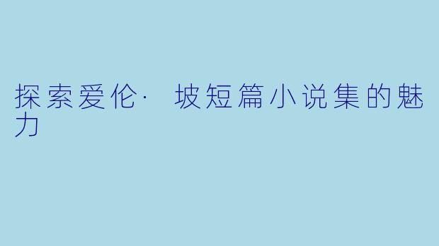 探索爱伦·坡短篇小说集的魅力