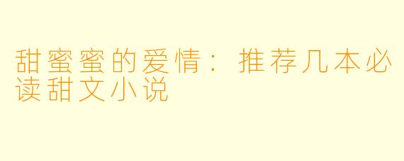 甜蜜蜜的爱情：推荐几本必读甜文小说