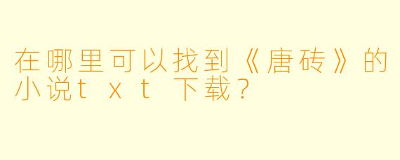 在哪里可以找到《唐砖》的小说txt下载？