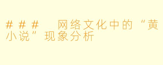 ### 网络文化中的“黄小说”现象分析