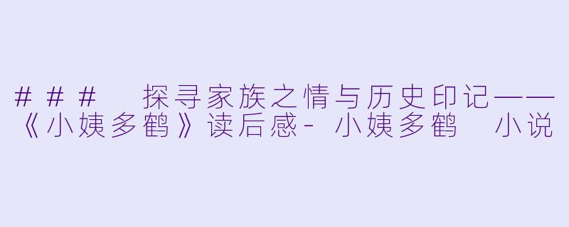 ### 探寻家族之情与历史印记——《小姨多鹤》读后感-小姨多鹤 小说