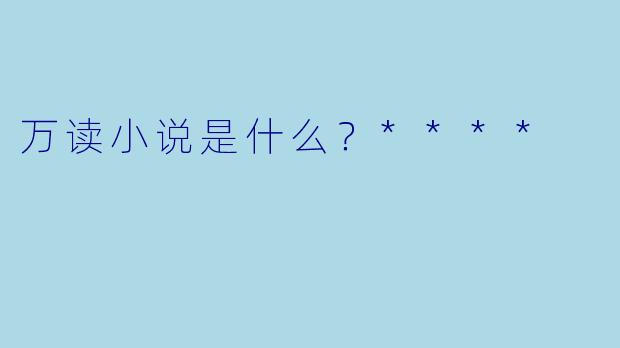 万读小说是什么？****