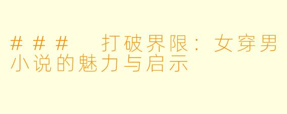 ### 打破界限:女穿男小说的魅力与启示