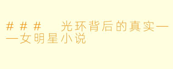 ### 光环背后的真实——女明星小说