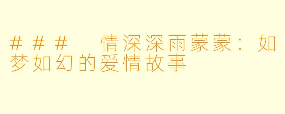 ### 情深深雨蒙蒙：如梦如幻的爱情故事