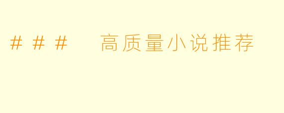 ### 高质量小说推荐
