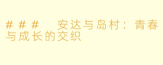 ### 安达与岛村：青春与成长的交织