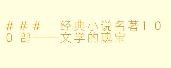 ### 经典小说名著100部——文学的瑰宝