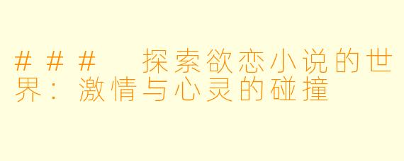 ### 探索欲恋小说的世界：激情与心灵的碰撞