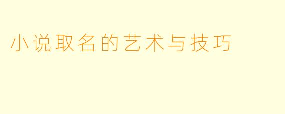 小说取名的艺术与技巧