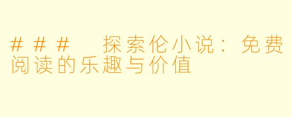 ### 探索伦小说：免费阅读的乐趣与价值