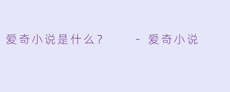 爱奇小说是什么？  