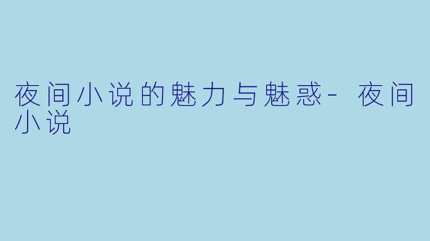 夜间小说的魅力与魅惑
