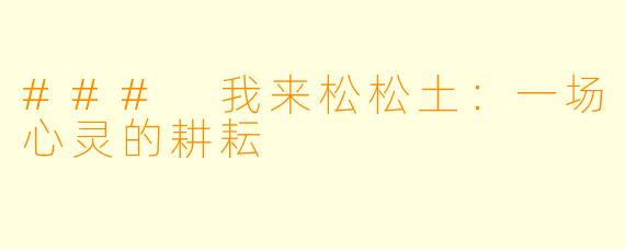 ### 我来松松土：一场心灵的耕耘