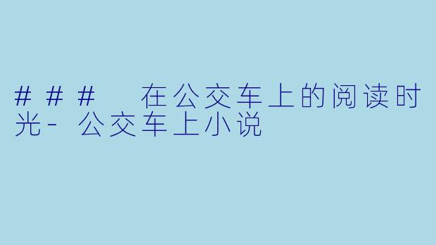 ### 在公交车上的阅读时光-公交车上小说