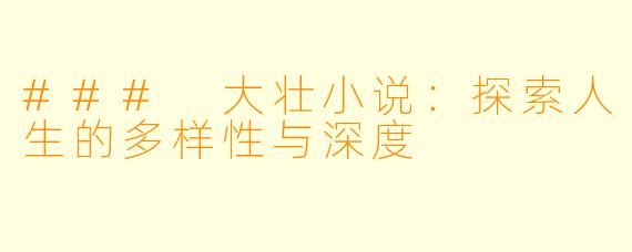 ### 大壮小说：探索人生的多样性与深度