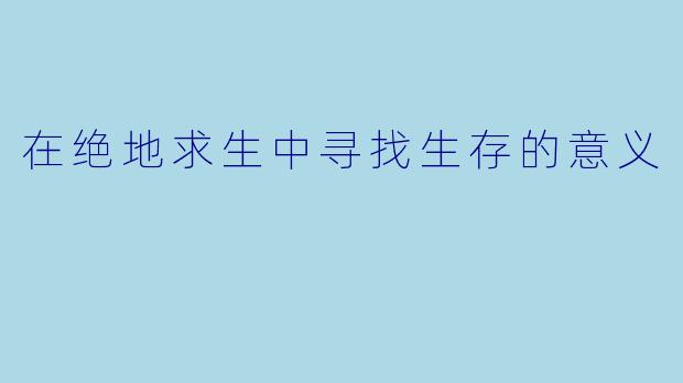 在绝地求生中寻找生存的意义