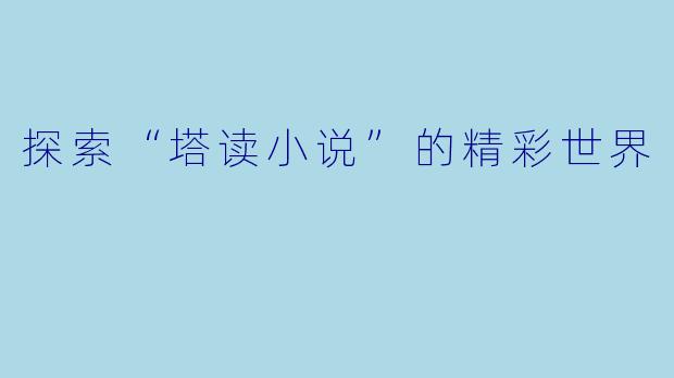探索“塔读小说”的精彩世界