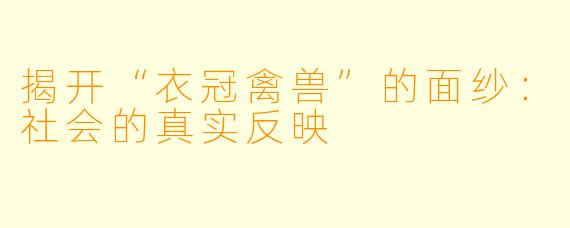 揭开“衣冠禽兽”的面纱:社会的真实反映