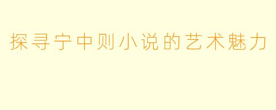 探寻宁中则小说的艺术魅力