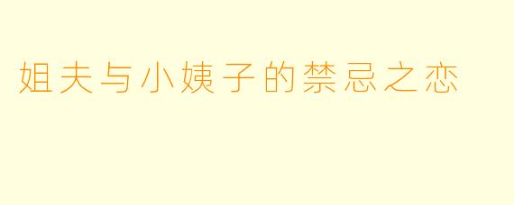 姐夫与小姨子的禁忌之恋
