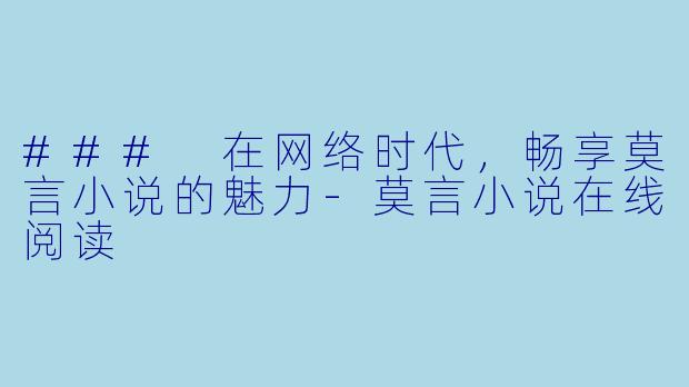 ### 在网络时代,畅享莫言小说的魅力