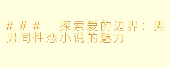 ### 探索爱的边界：男男同性恋小说的魅力