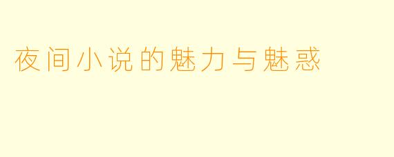 夜间小说的魅力与魅惑