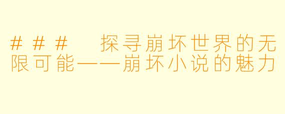 ### 探寻崩坏世界的无限可能——崩坏小说的魅力