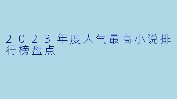 2023年度人气最高小说排行榜盘点