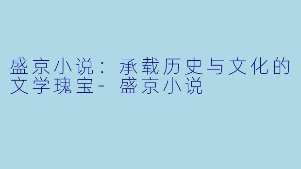盛京小说:承载历史与文化的文学瑰宝