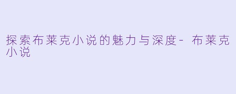 探索布莱克小说的魅力与深度