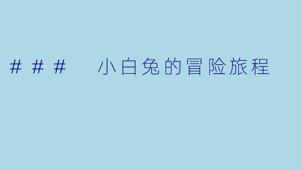 ### 小白兔的冒险旅程