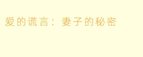 爱的谎言：妻子的秘密