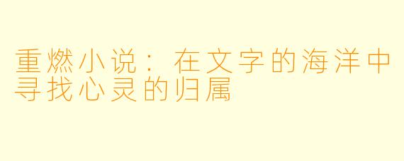 重燃小说：在文字的海洋中寻找心灵的归属