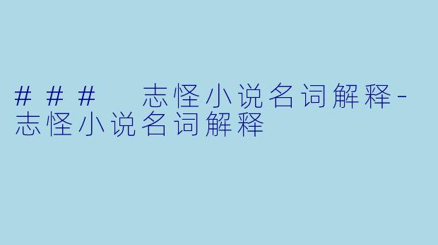 ### 志怪小说名词解释-志怪小说名词解释