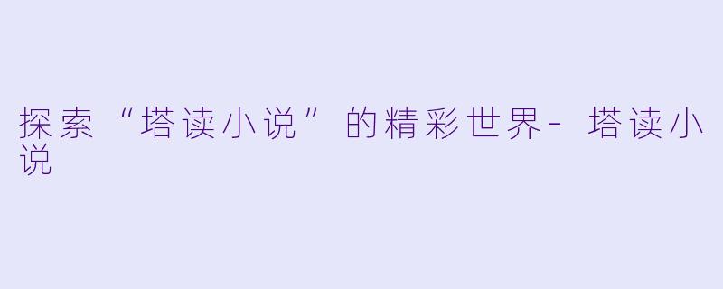 探索“塔读小说”的精彩世界