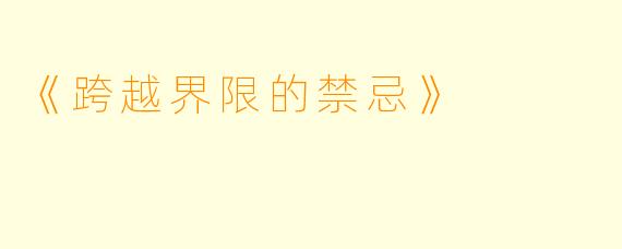 《跨越界限的禁忌》